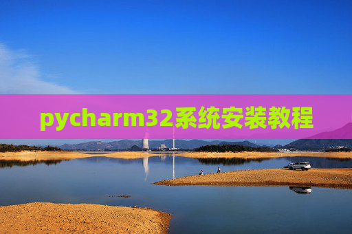 pycharm32系统安装教程 pycharm32系统安装教程